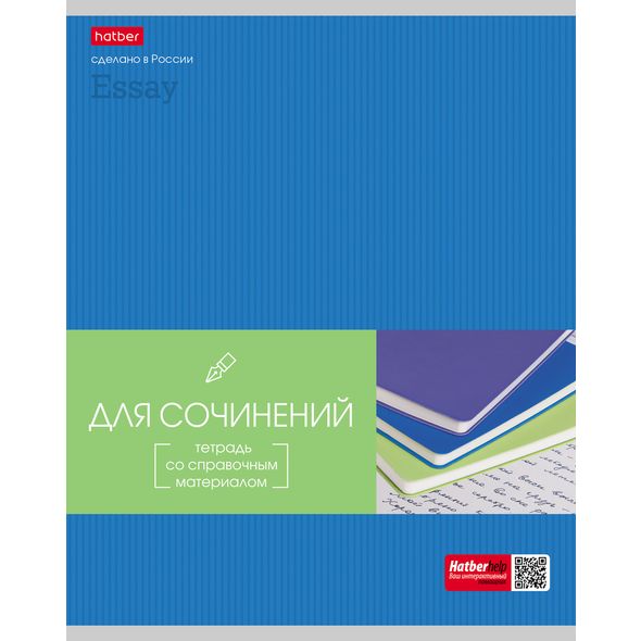 Тетрадь предметная 48л А5ф С интерактивн.справочн.инф. ЛИНИЯ на скобе Обл. мел.картон выб лак скругл.углы-Гармония- ДЛЯ СОЧИНЕНИЙ , 